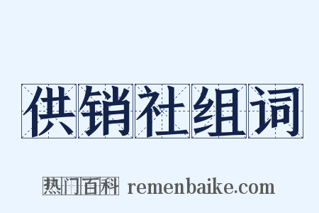 供销社组词是什么意思的图片